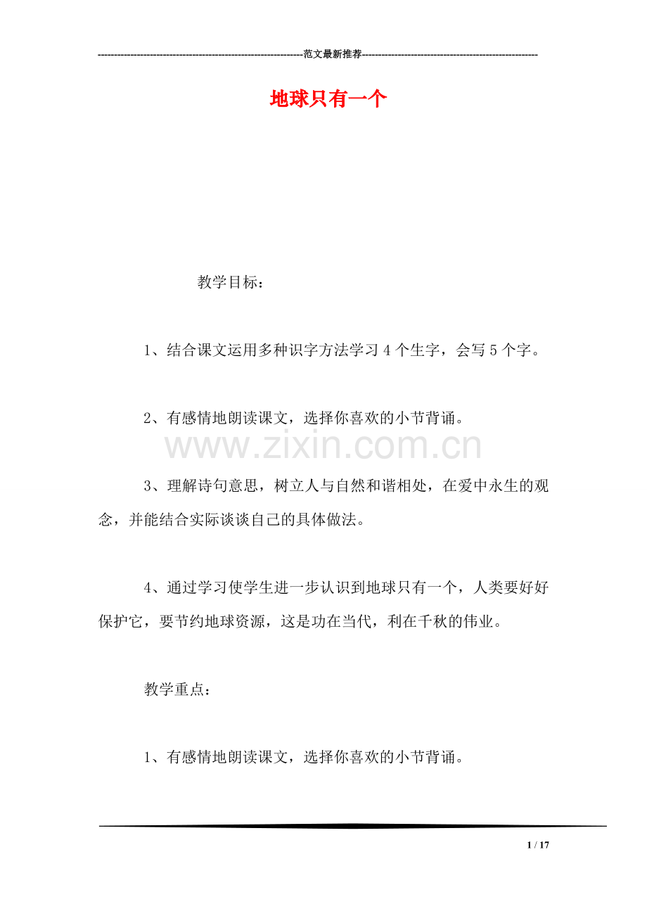 地球只有一个.doc_第1页