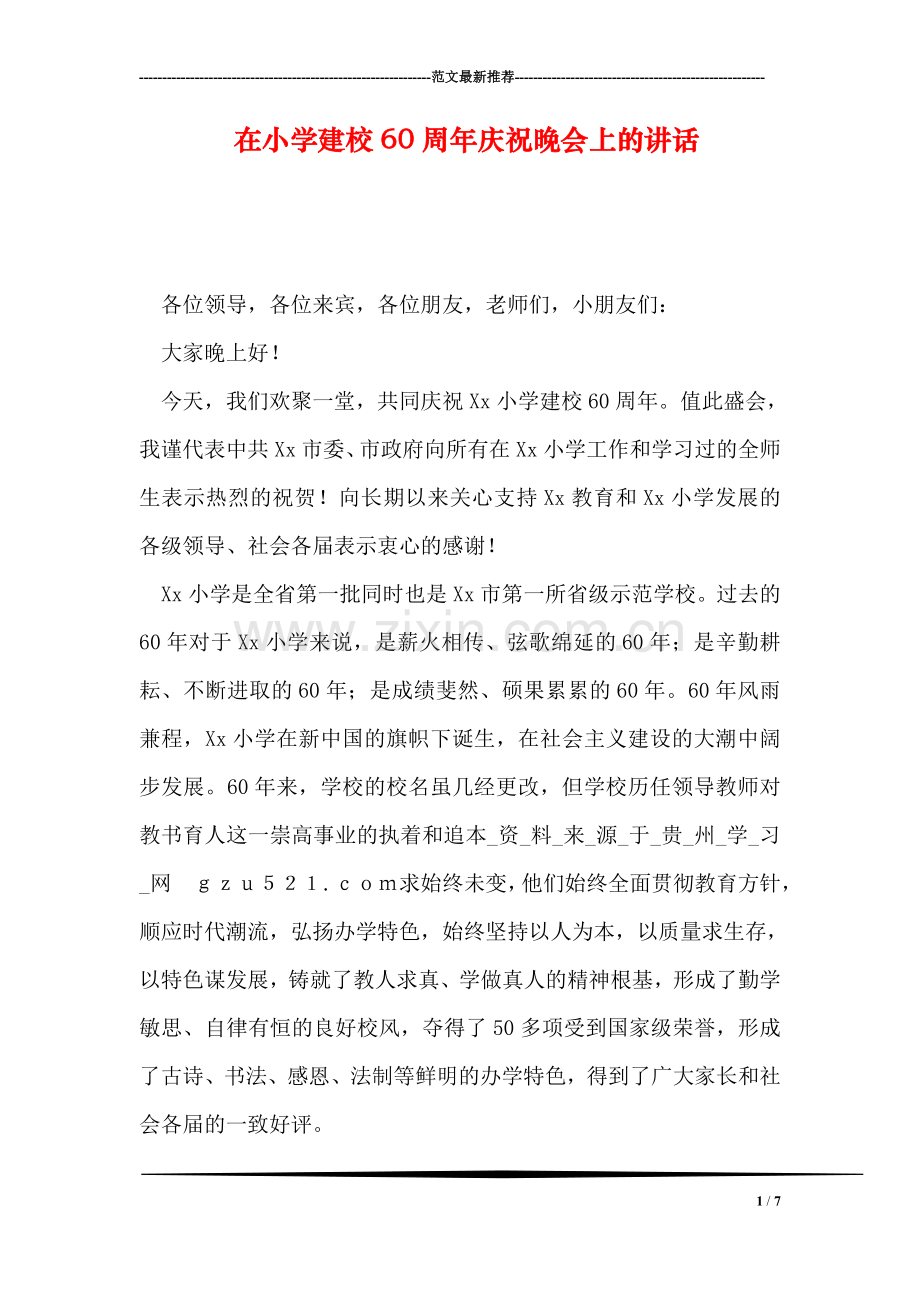 在小学建校60周年庆祝晚会上的讲话.doc_第1页