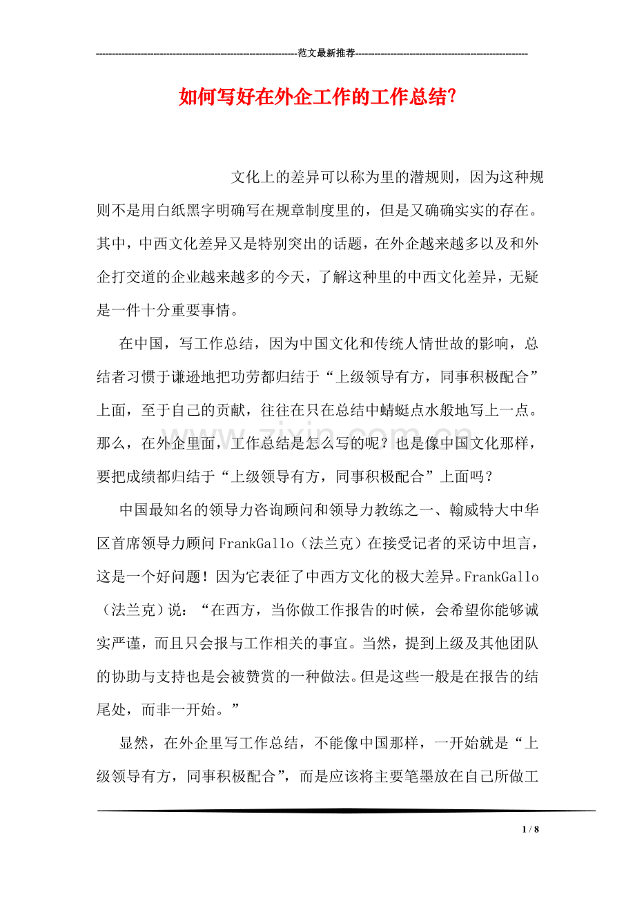 如何写好在外企工作的工作总结？.doc_第1页