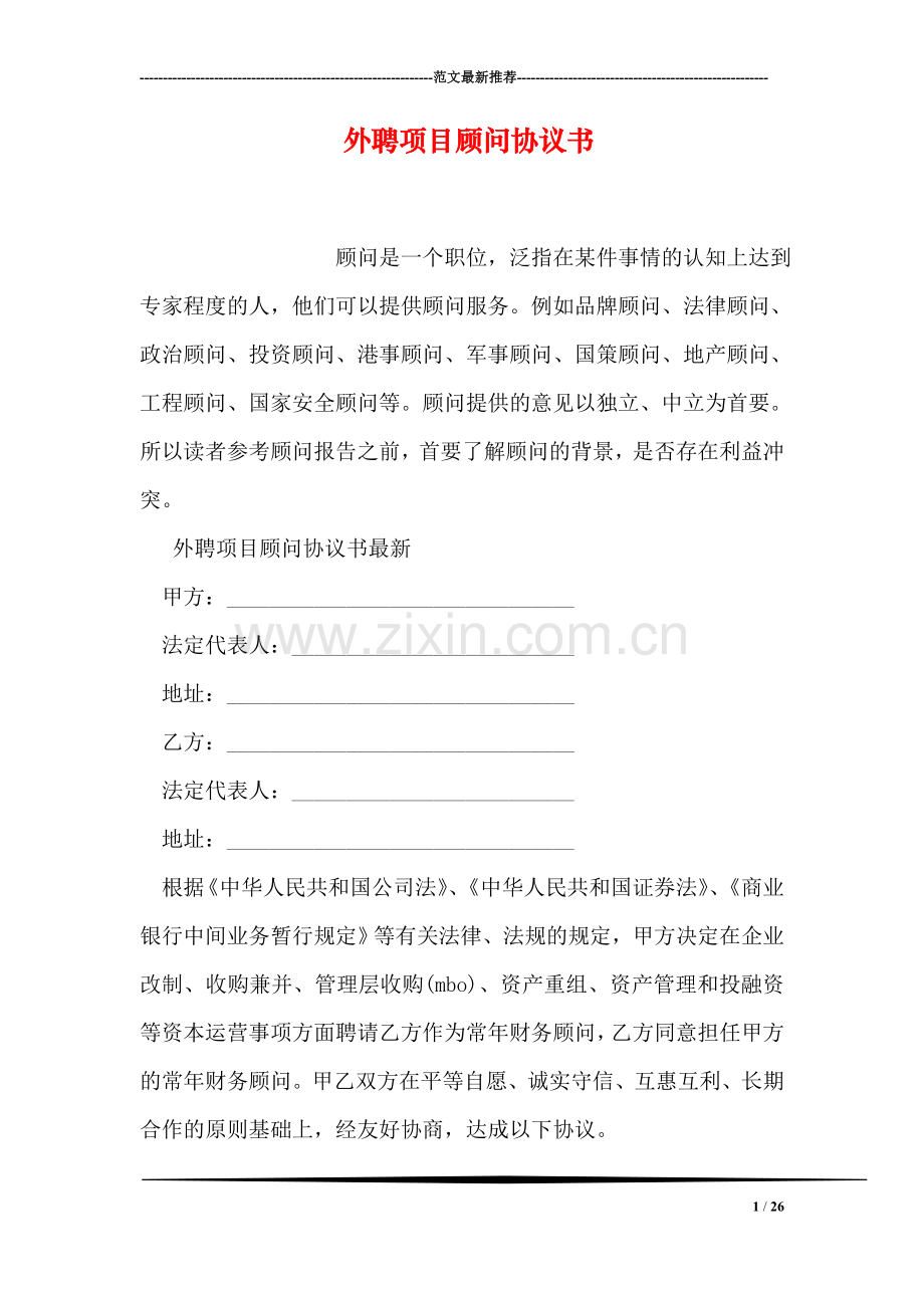 外聘项目顾问协议书.doc_第1页