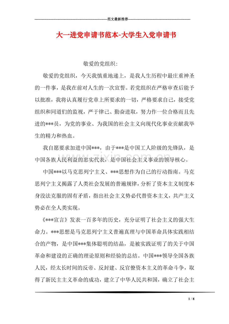 大一进党申请书范本-大学生入党申请书.doc_第1页