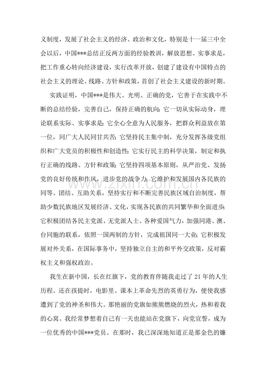 大一进党申请书范本-大学生入党申请书.doc_第2页
