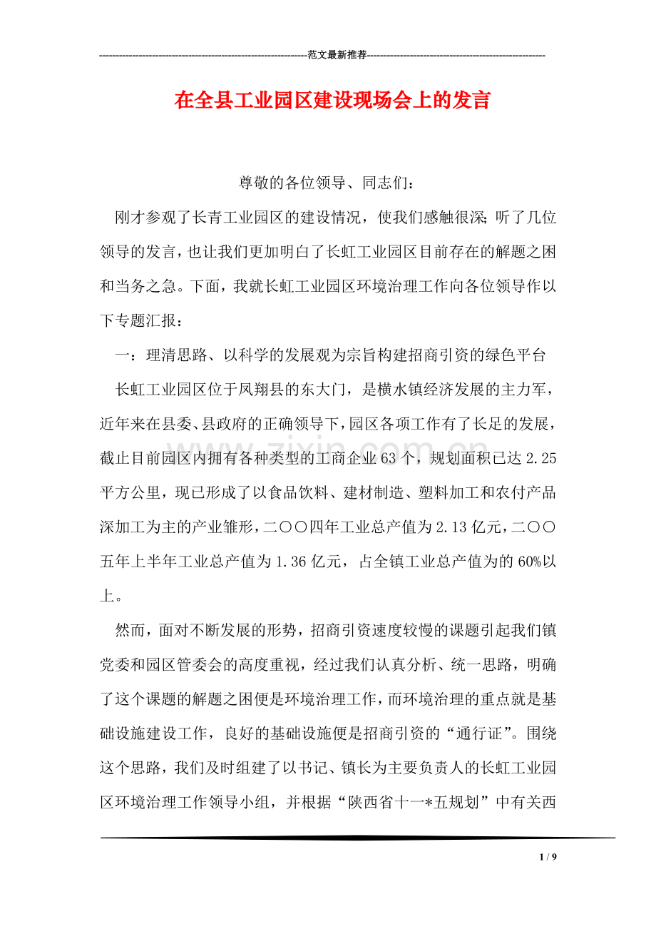 在全县工业园区建设现场会上的发言.doc_第1页