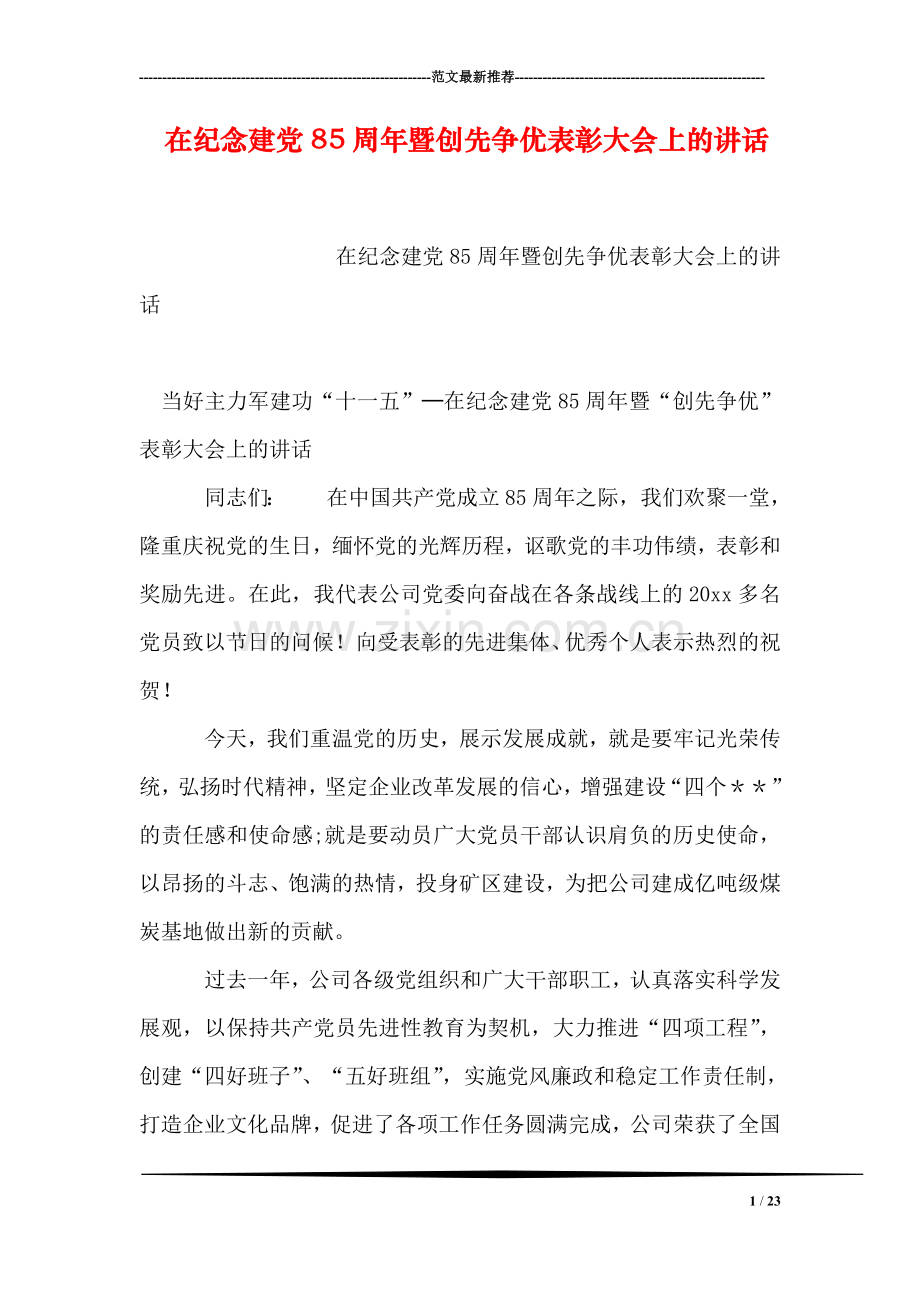 在纪念建党85周年暨创先争优表彰大会上的讲话.doc_第1页