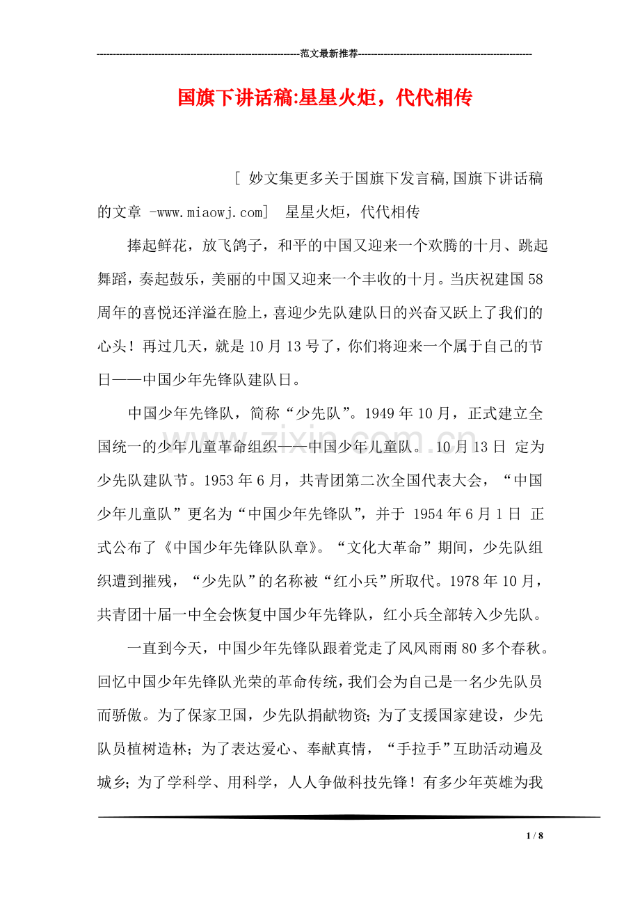 国旗下讲话稿-星星火炬-代代相传.doc_第1页