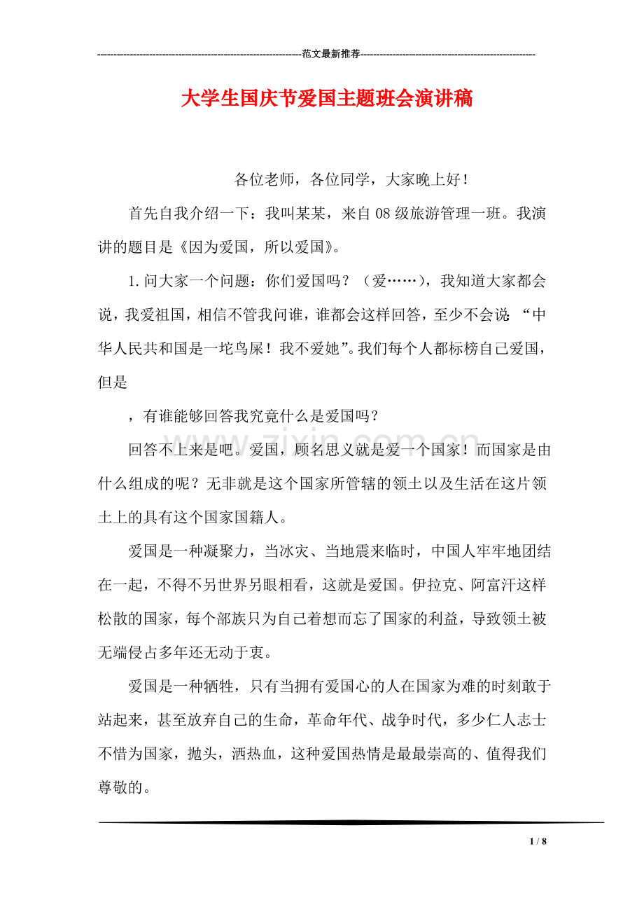 大学生国庆节爱国主题班会演讲稿.doc_第1页