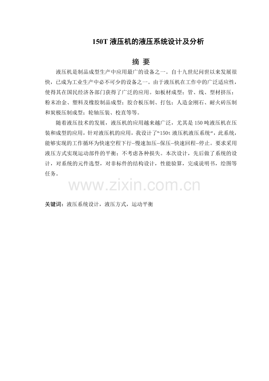 150T液压机的液压系统设计及分析.docx_第1页