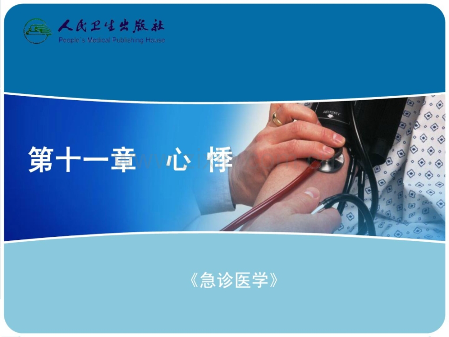 资料急诊医学11心悸.pptx_第1页