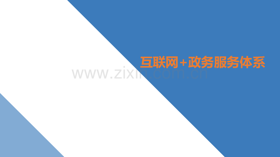 互联网政务服务解决方案.pptx_第1页