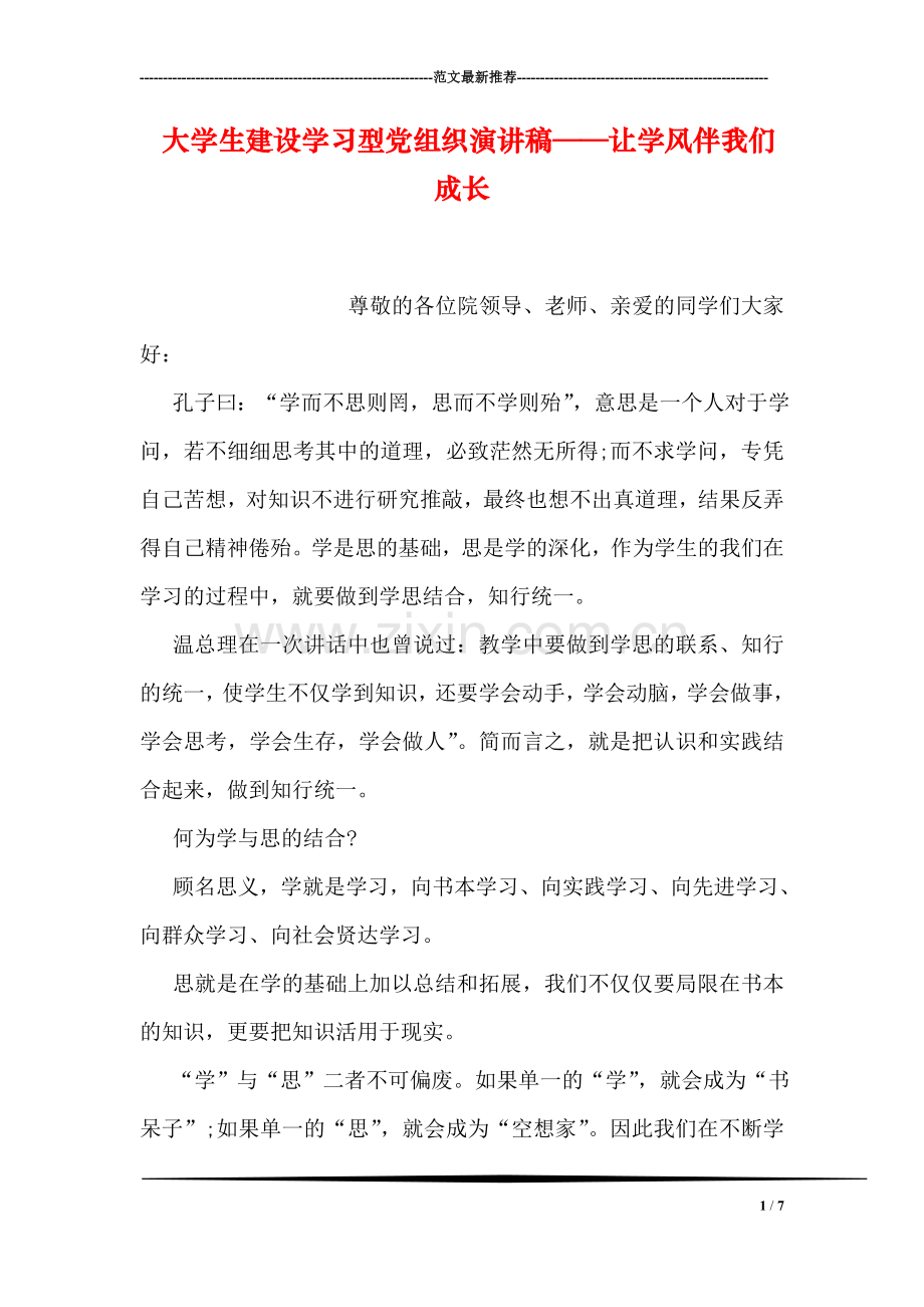 大学生建设学习型党组织演讲稿——让学风伴我们成长.doc_第1页