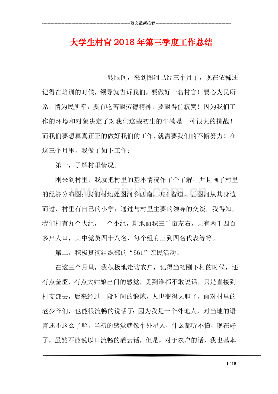 大学生村官2018年第三季度工作总结.doc_第1页