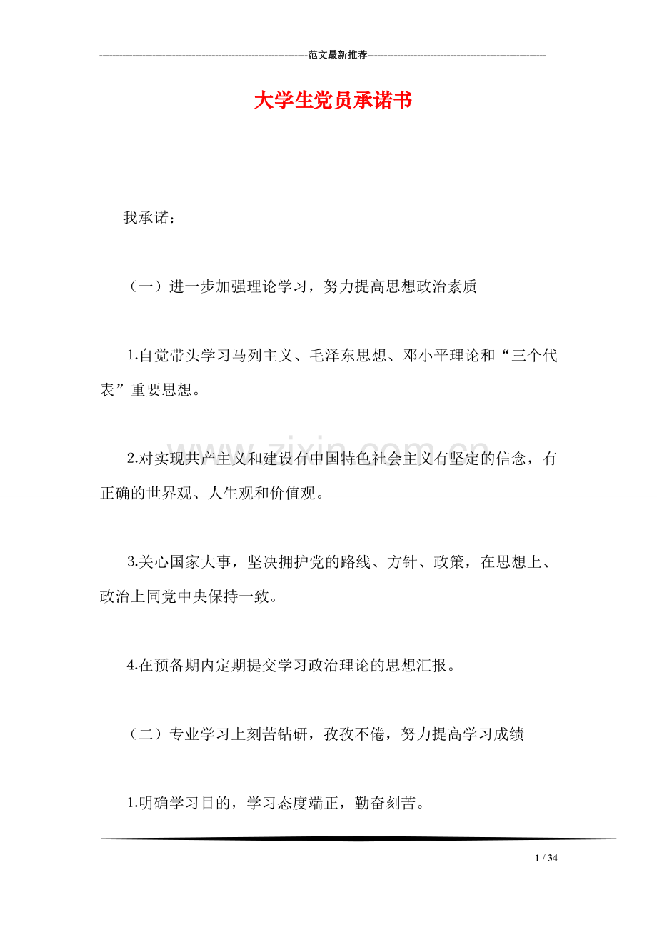 大学生党员承诺书.doc_第1页