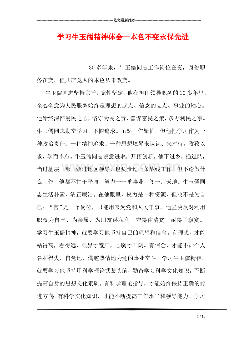 学习牛玉儒精神体会—本色不变永保先进.doc_第1页