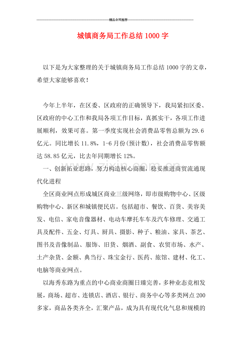 城镇商务局工作总结1000字.doc_第1页