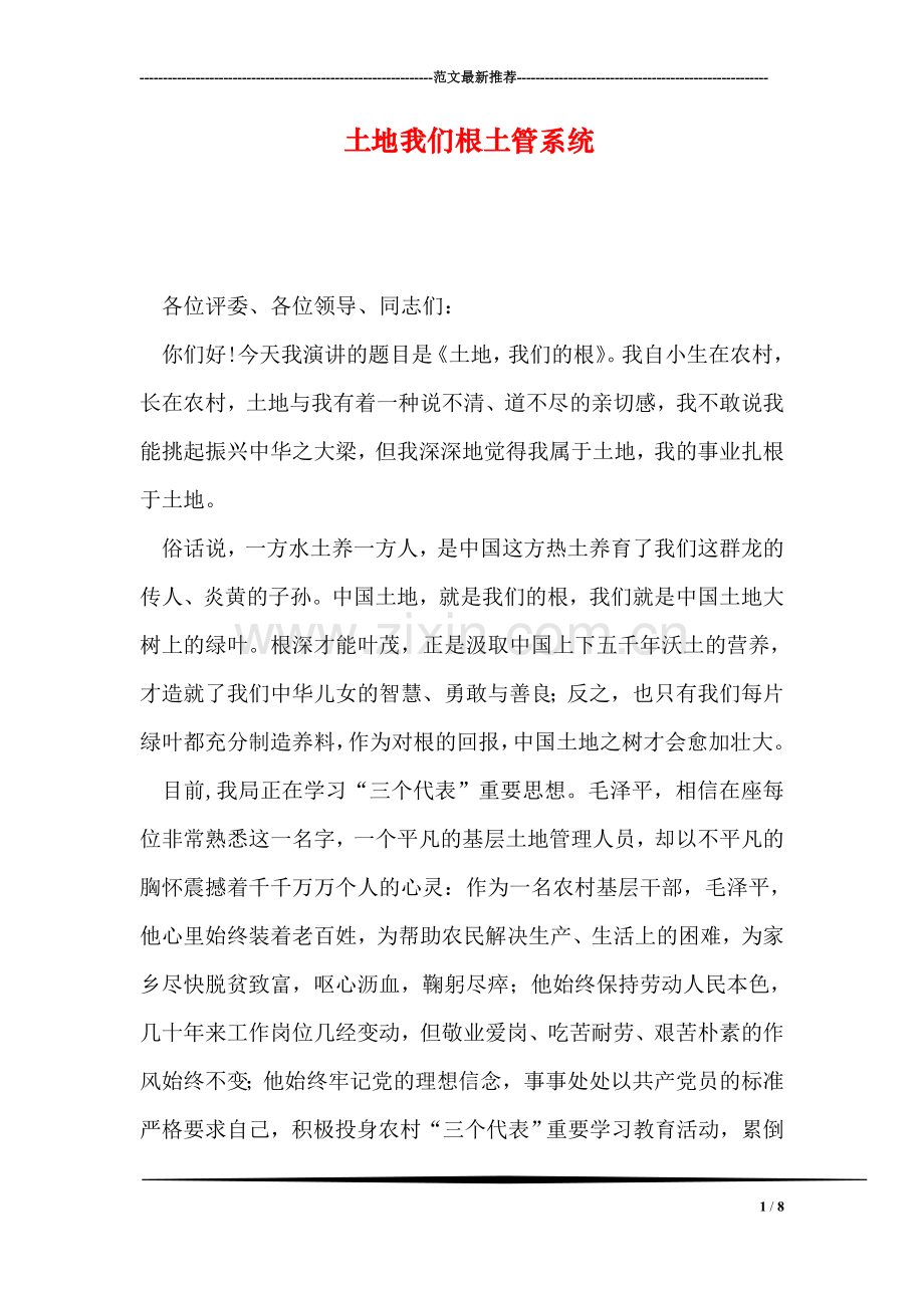 土地我们根土管系统.doc_第1页