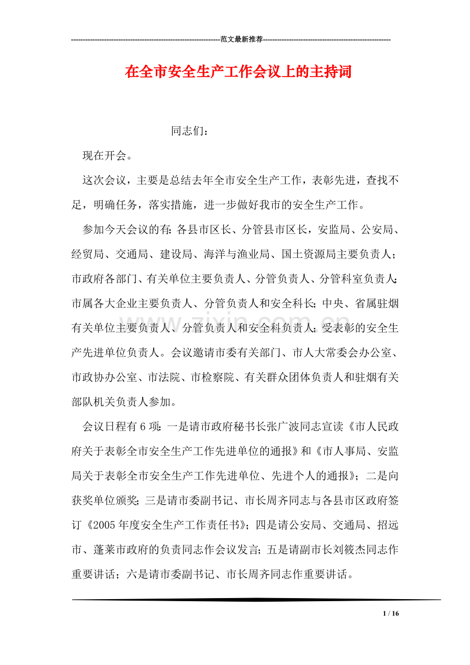 在全市安全生产工作会议上的主持词.doc_第1页