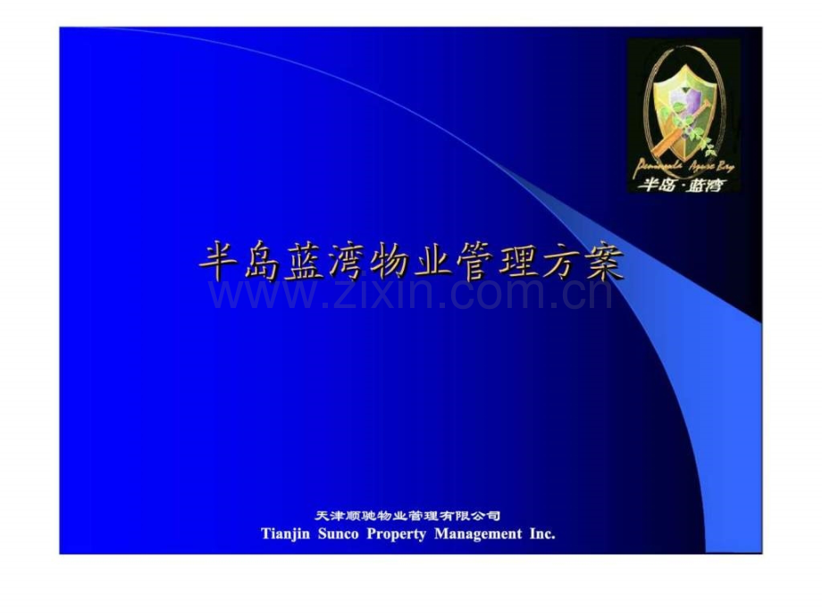 半岛蓝湾物业管理方案.pptx_第1页