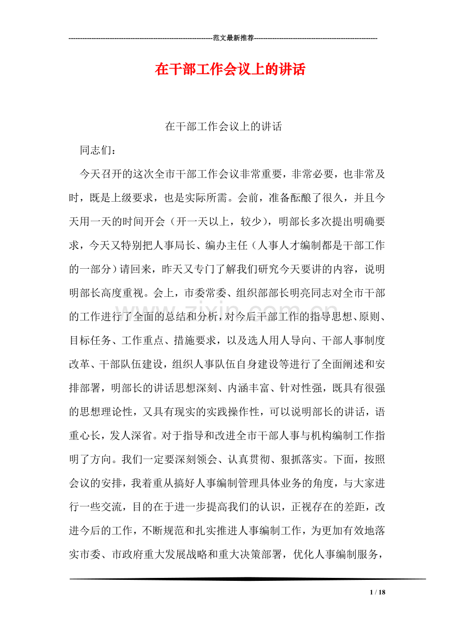 在干部工作会议上的讲话.doc_第1页