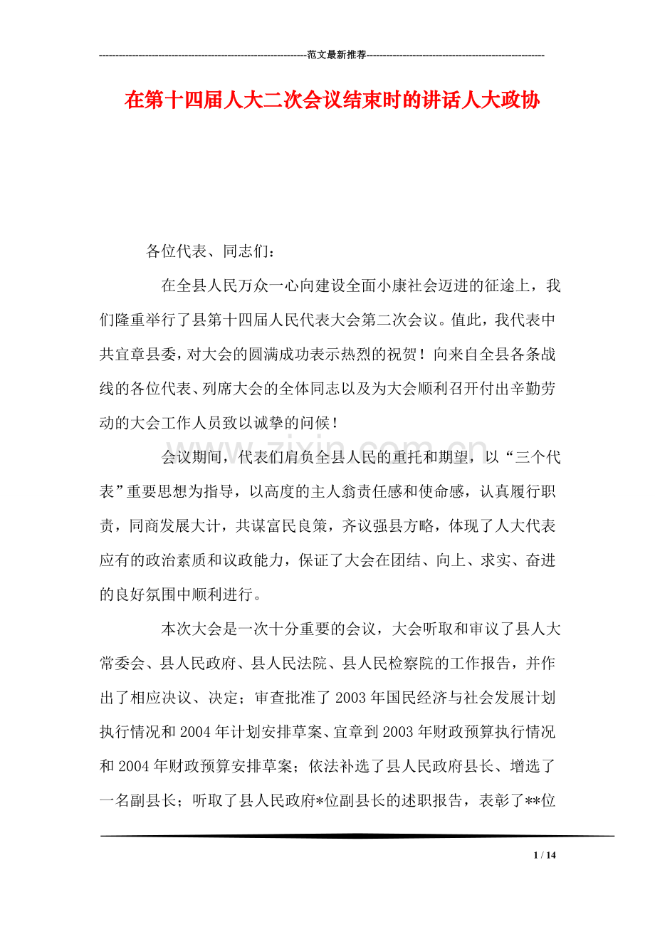 在第十四届人大二次会议结束时的讲话人大政协.doc_第1页