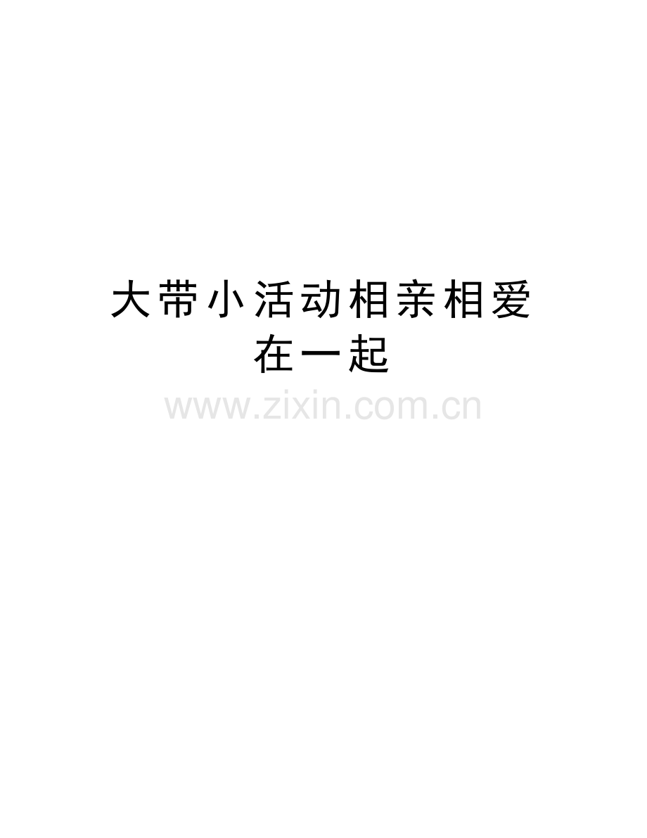 大带小活动相亲相爱在一起说课材料.doc_第1页