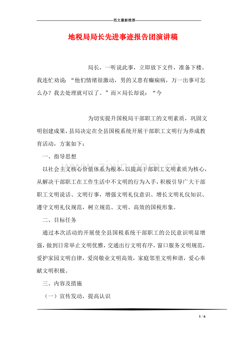 地税局局长先进事迹报告团演讲稿.doc_第1页