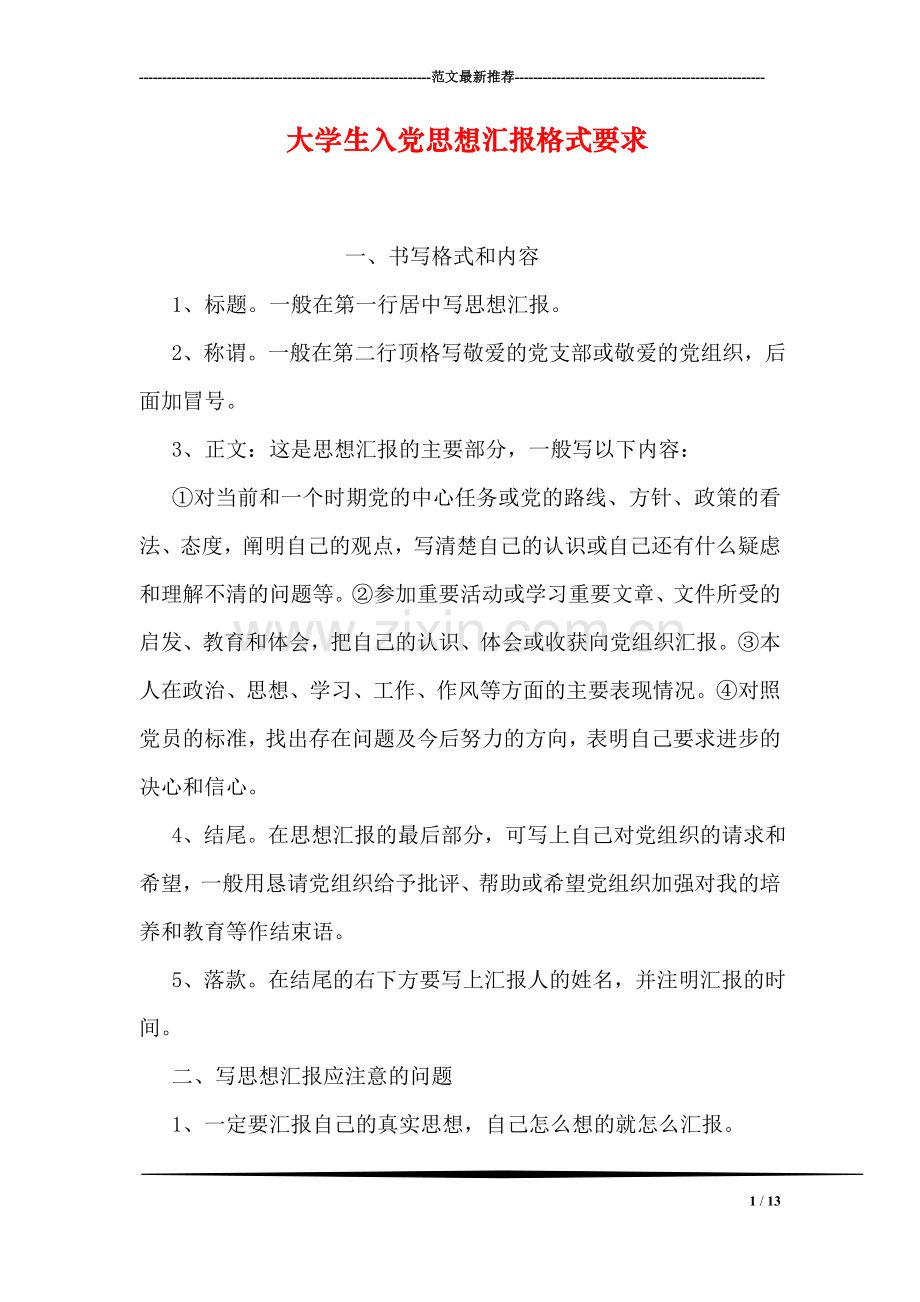 大学生入党思想汇报格式要求.doc_第1页