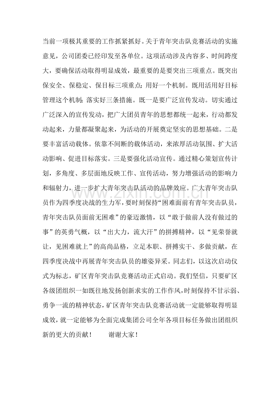 在集团公司青年突击队竞赛活动启动仪式上的讲话.doc_第2页