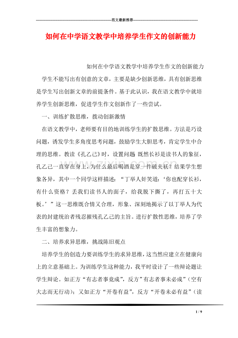 如何在中学语文教学中培养学生作文的创新能力.doc_第1页