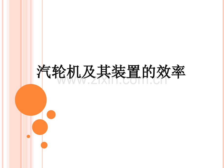 汽轮机及其装置的效率.pptx_第1页
