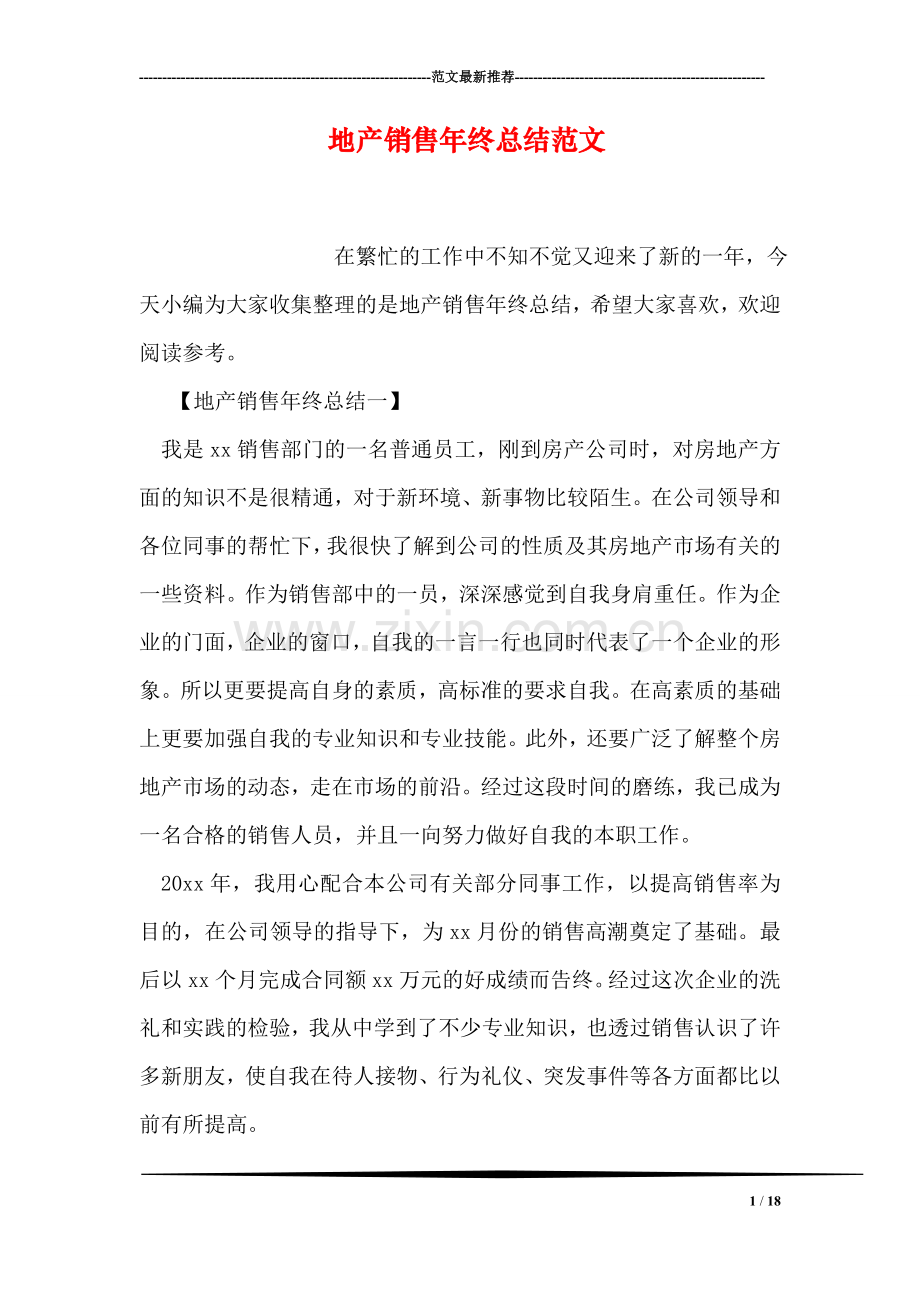 地产销售年终总结范文.doc_第1页