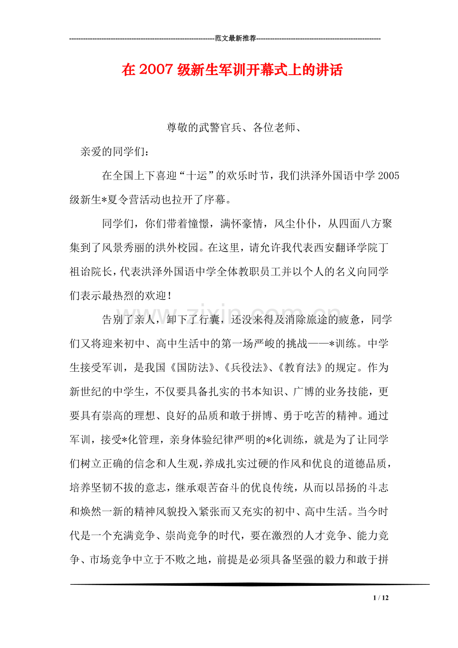 在级新生军训开幕式上的讲话.doc_第1页