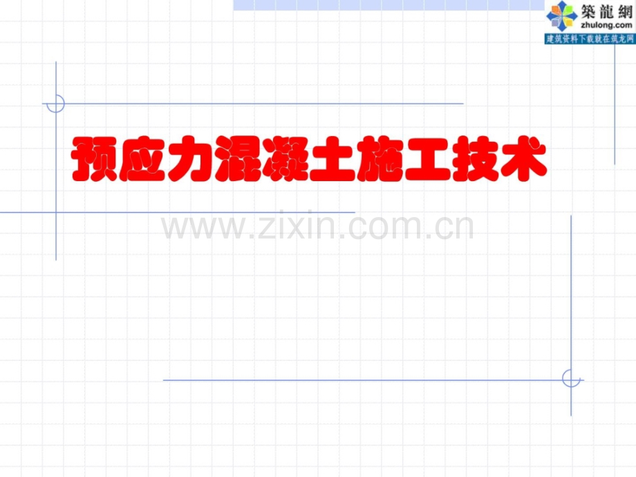 预应力混凝土施工技术后张法预应力.pptx_第1页