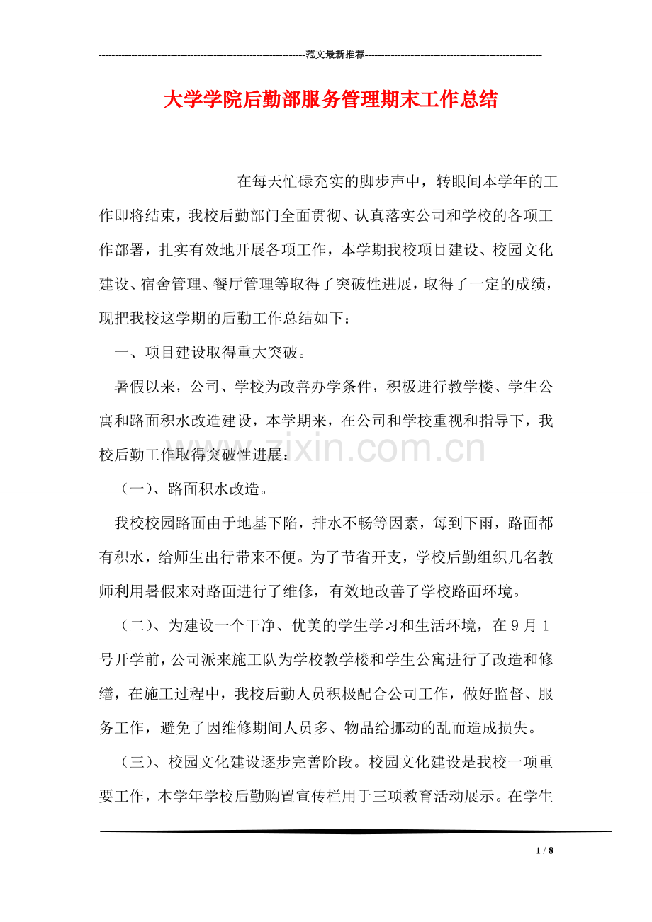 大学学院后勤部服务管理期末工作总结.doc_第1页