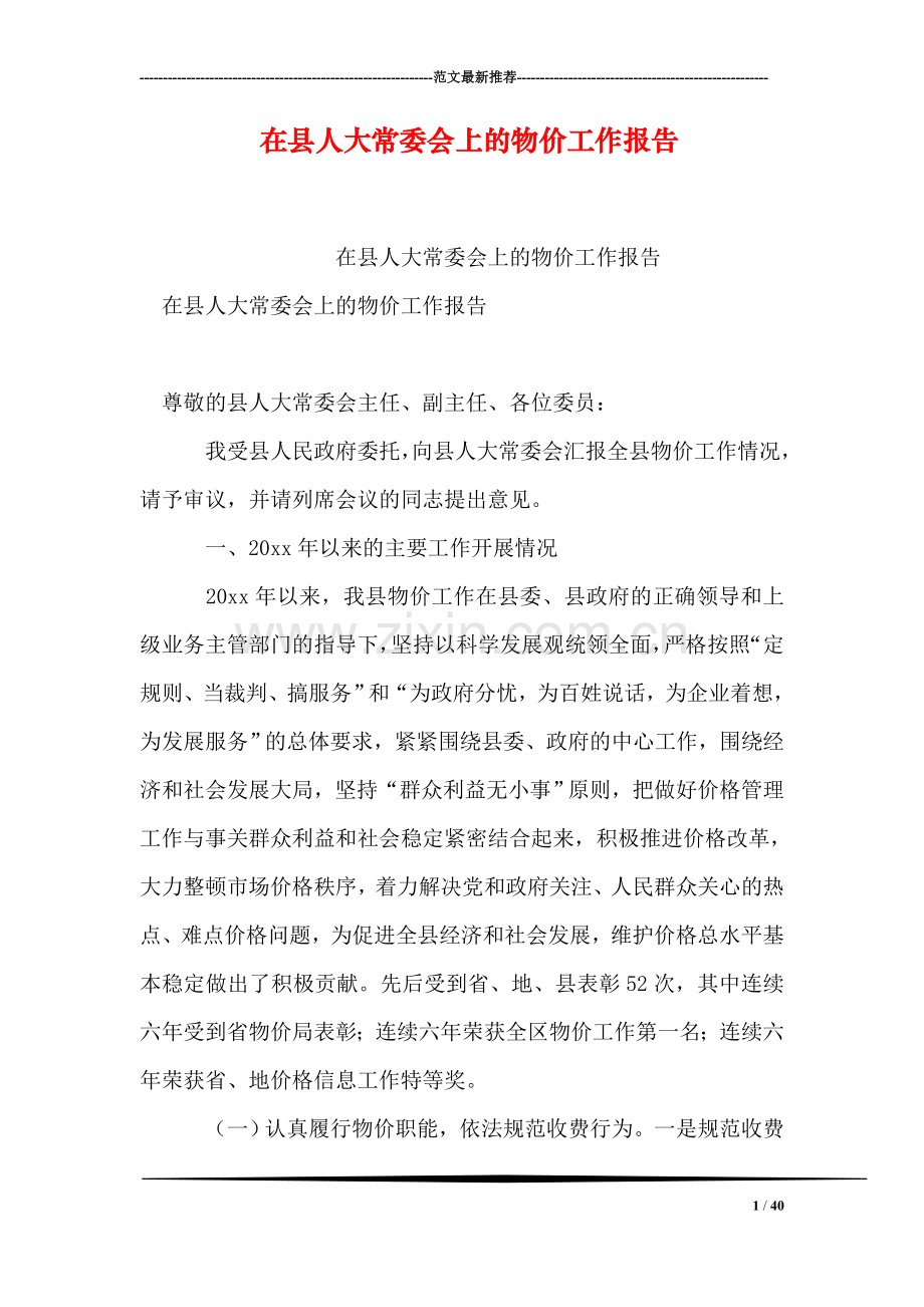 在县人大常委会上的物价工作报告.doc_第1页