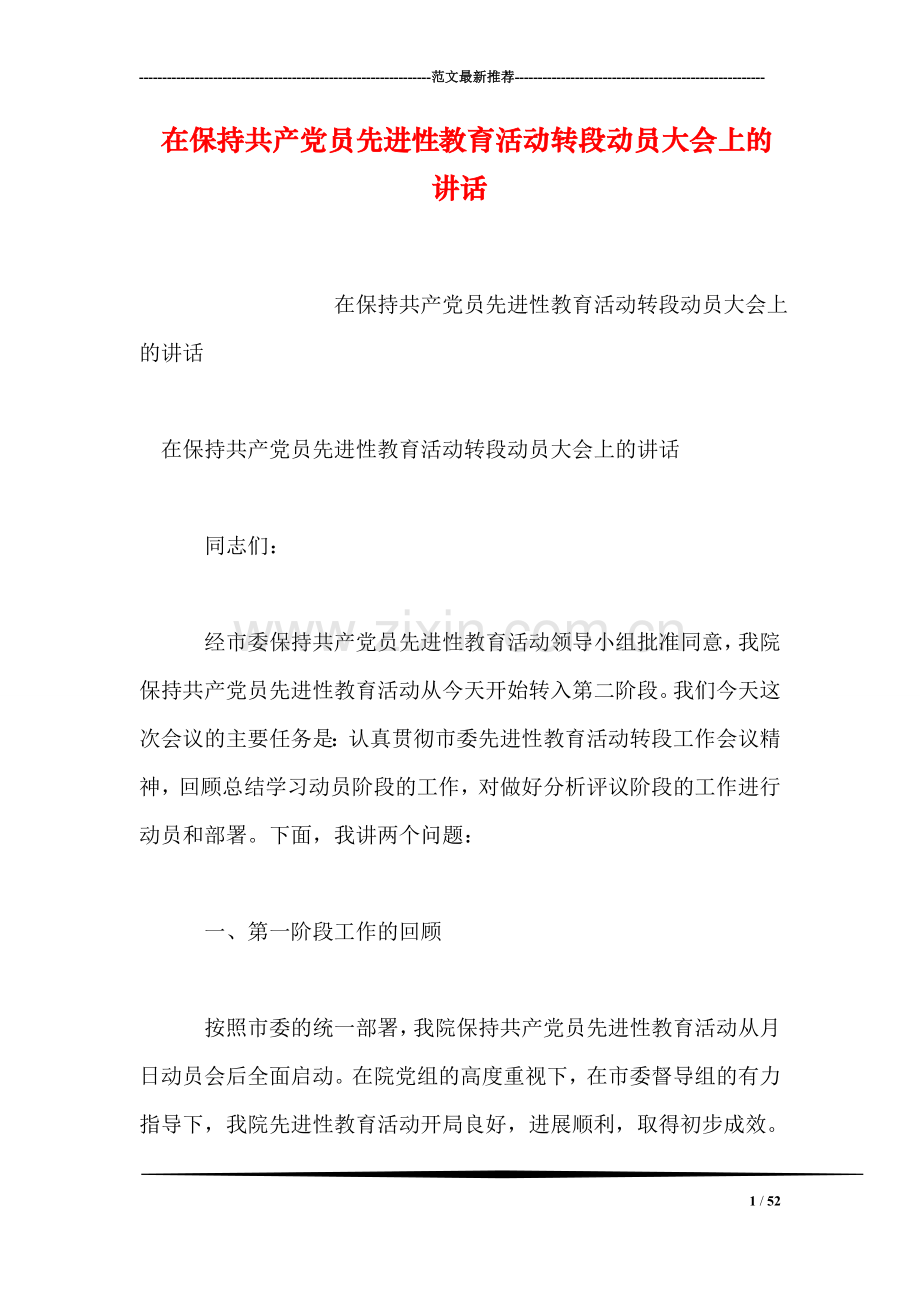 在保持共产党员先进性教育活动转段动员大会上的讲话.doc_第1页