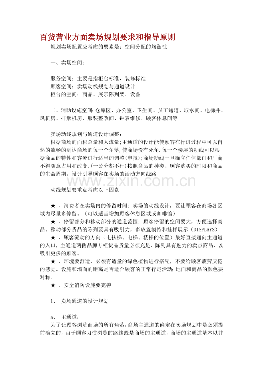 百货营业方面卖场规划要求和指导原则1.doc_第1页