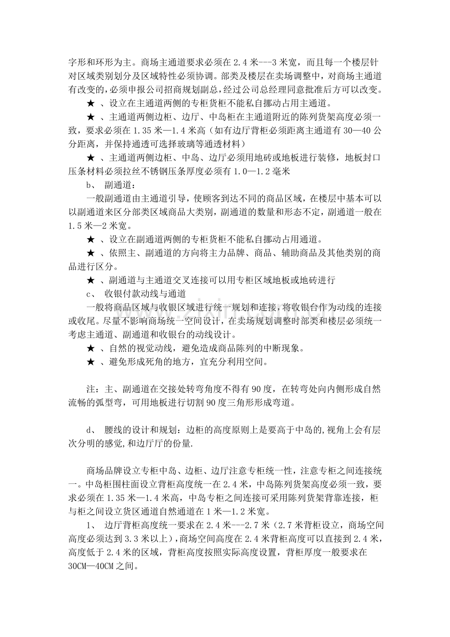 百货营业方面卖场规划要求和指导原则1.doc_第2页