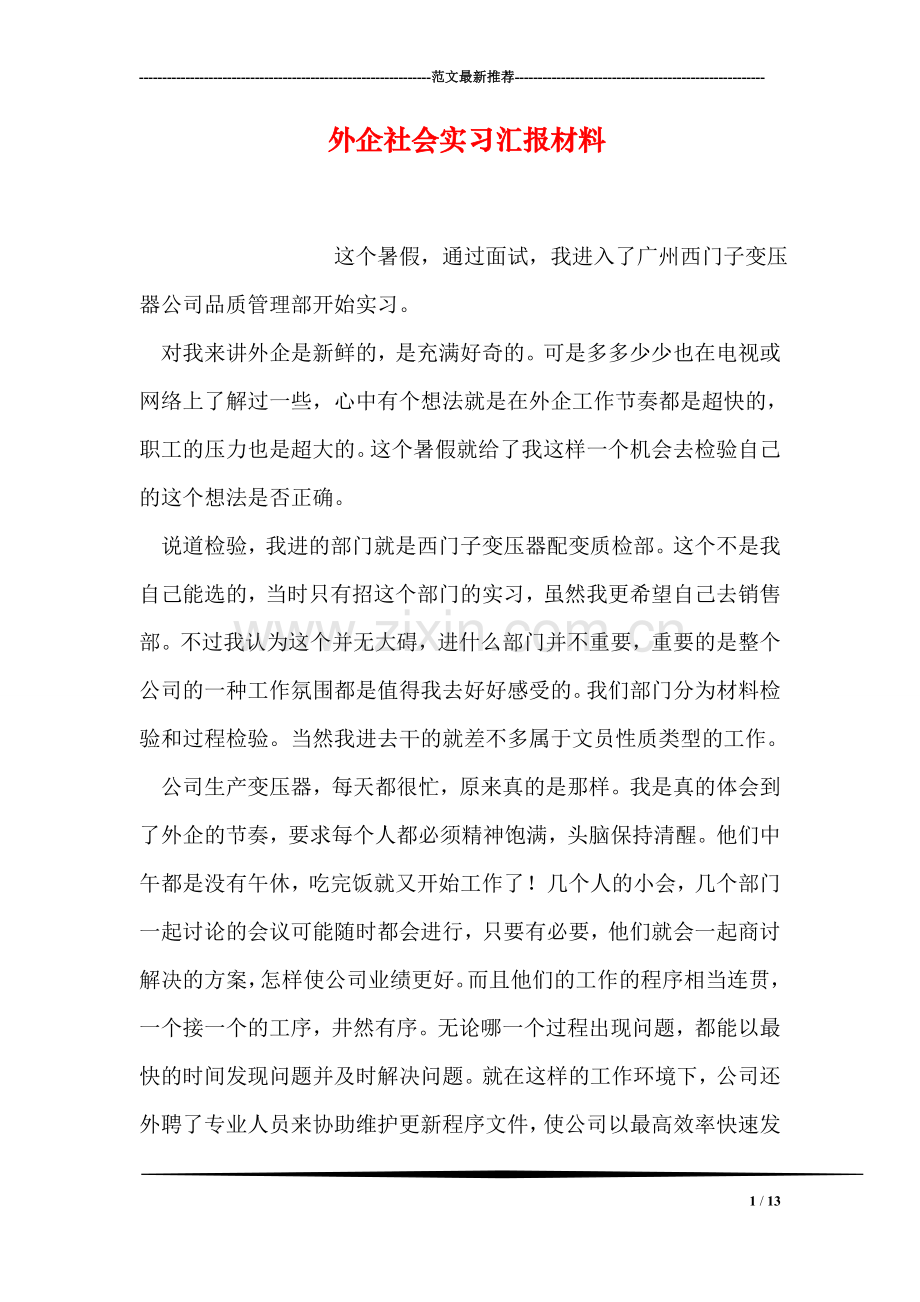 外企社会实习汇报材料.doc_第1页