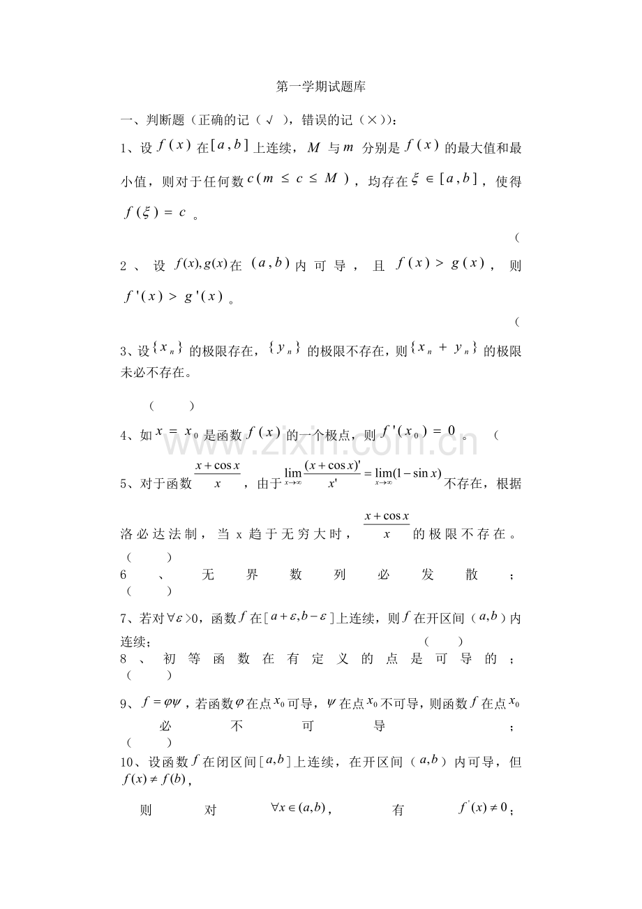 数学分析第一学期重点试题.doc_第1页