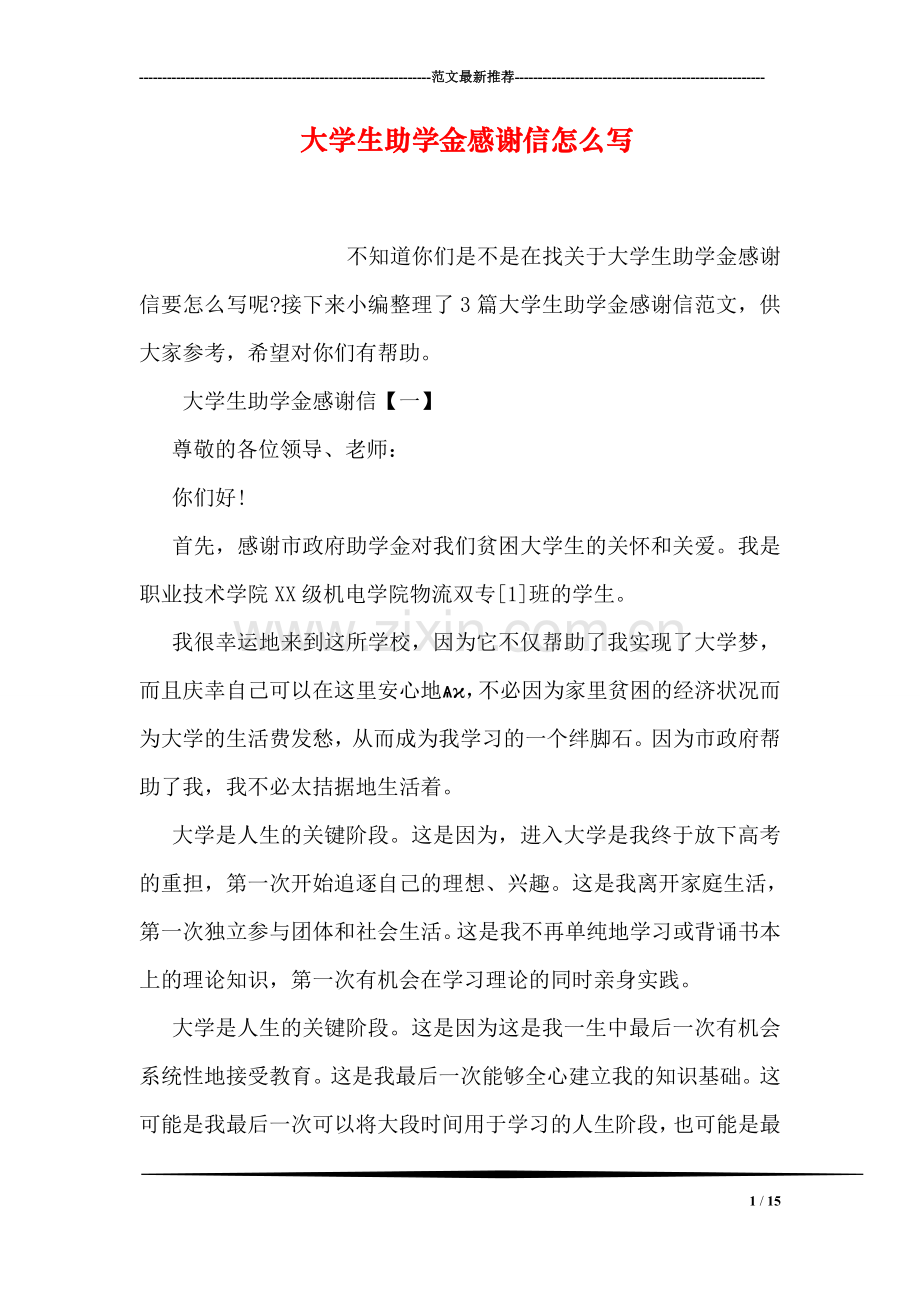 大学生助学金感谢信怎么写.doc_第1页