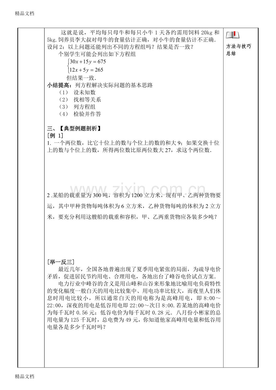 实际问题与二元一次方程组教案讲课讲稿.doc_第2页