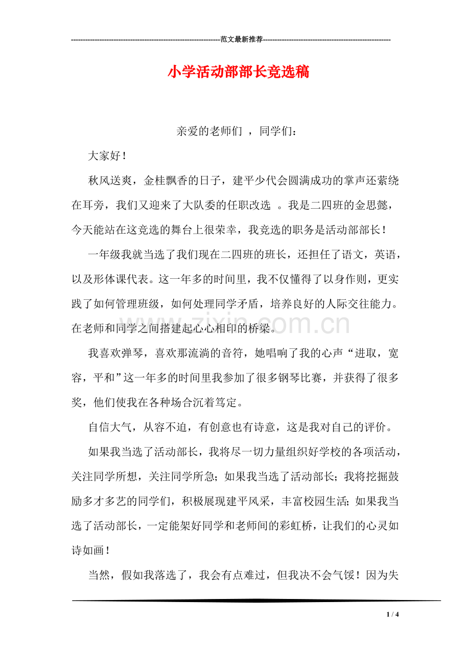 小学活动部部长竞选稿.doc_第1页