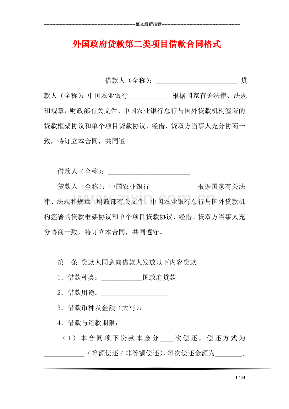 外国政府贷款第二类项目借款合同格式.doc_第1页