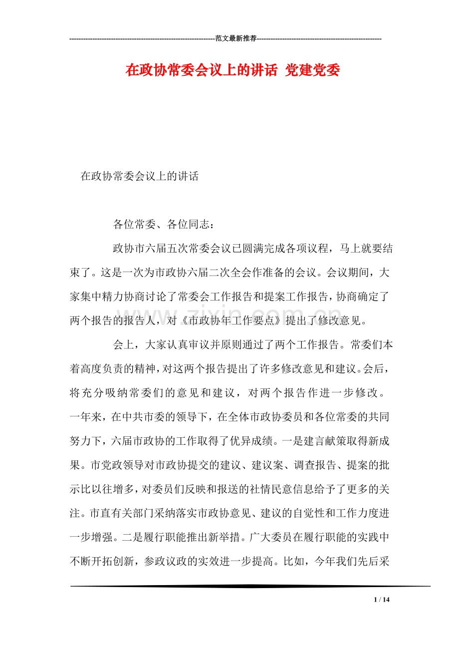 在政协常委会议上的讲话-党建党委.doc_第1页