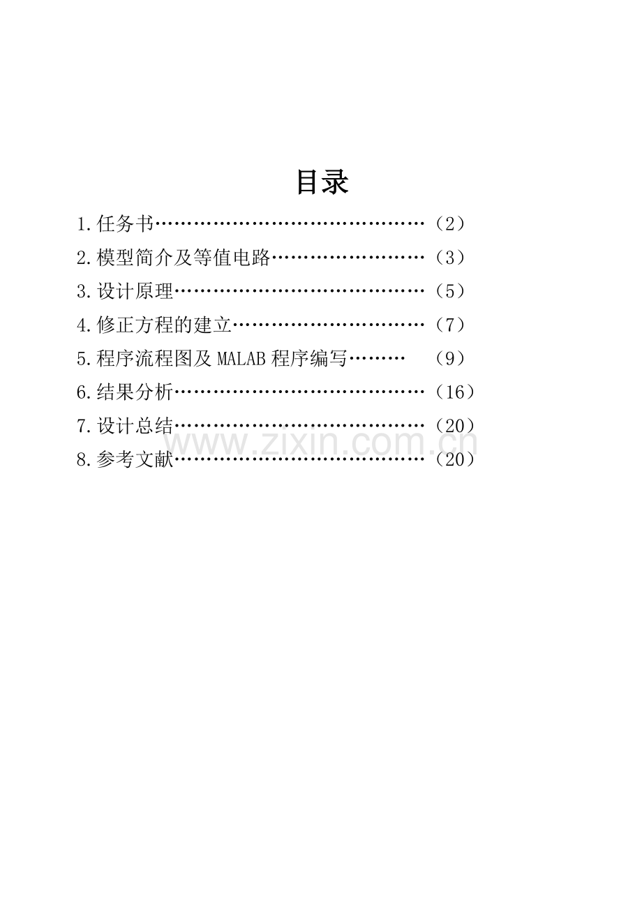 电力系统课程设计极坐标表示的牛顿拉夫逊法潮流计算程序设计.docx_第1页