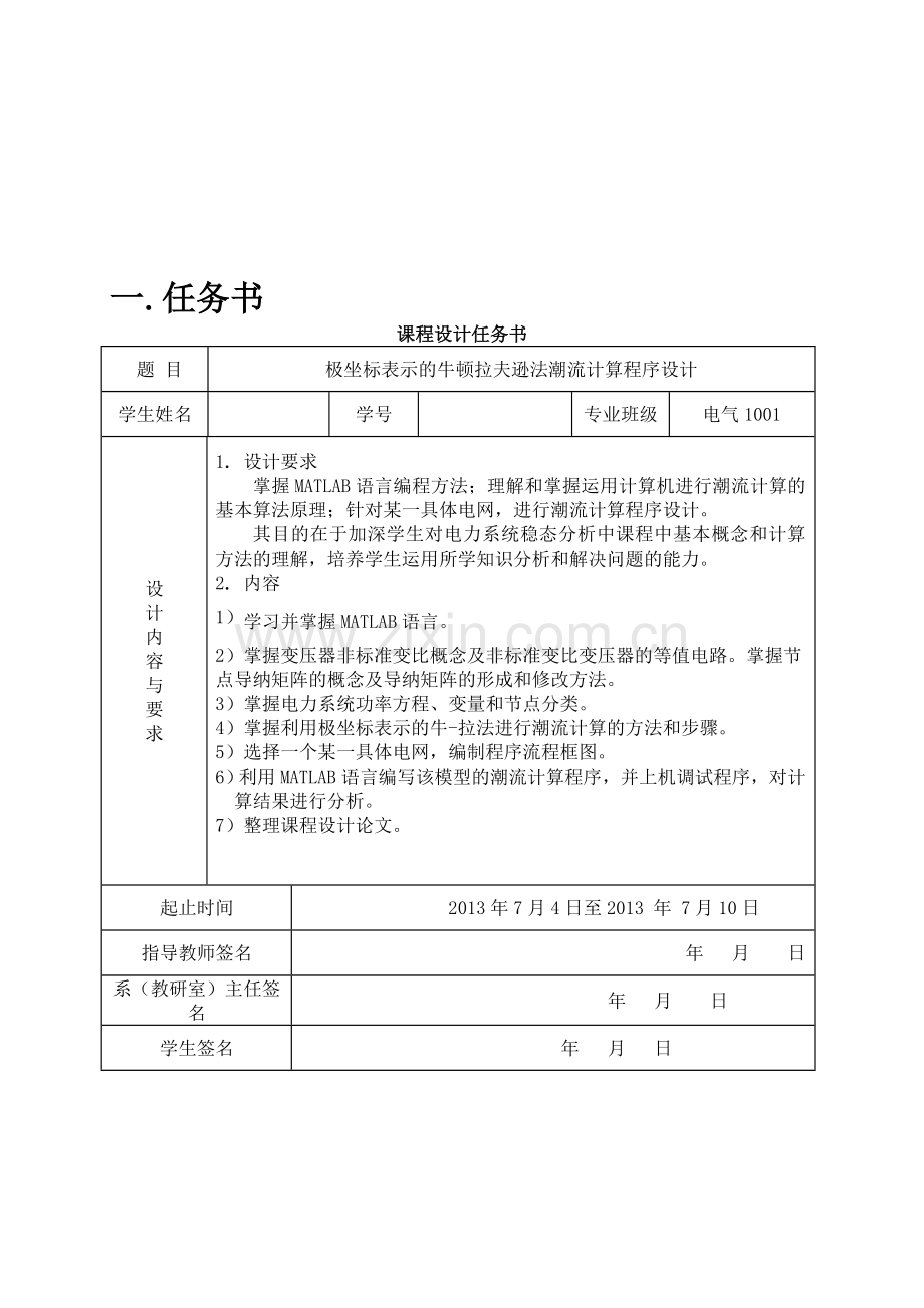 电力系统课程设计极坐标表示的牛顿拉夫逊法潮流计算程序设计.docx_第2页