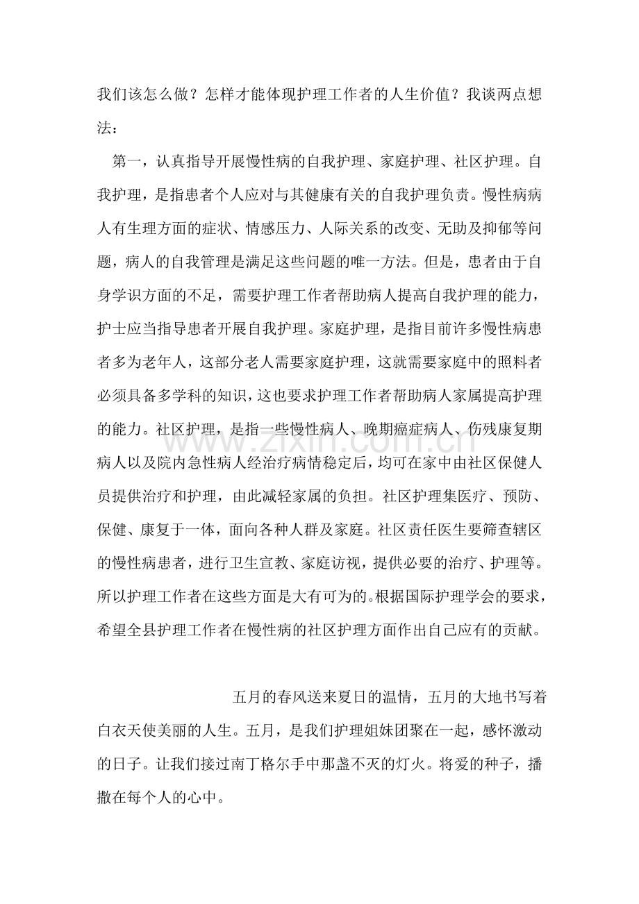 在护士节庆祝会暨优秀护士表彰会上的讲话.doc_第2页