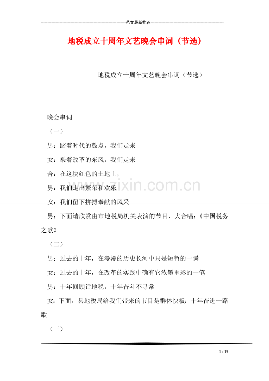 地税成立十周年文艺晚会串词(节选).doc_第1页