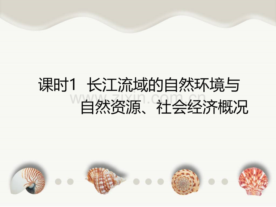 长江流域的自然环境与自然资源及其社会经济概况共19张.pptx_第1页