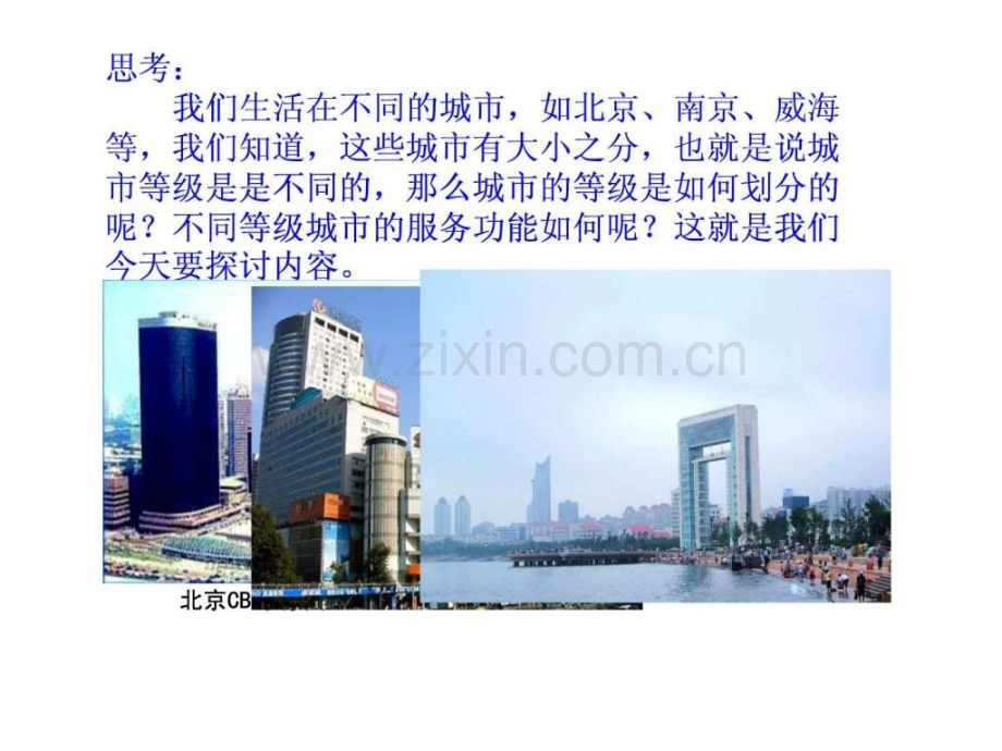 必修班不同等级城市的服务功能.pptx_第1页
